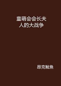 童萌會會長夫人的大戰爭 童萌會會長夫人的大戰爭