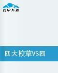 四大校草VS四大校花 四大校草VS四大校花