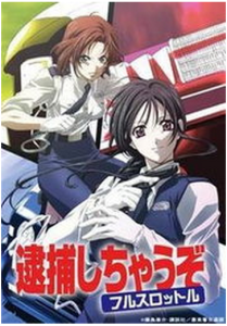 逮捕令OVA 逮捕令OVA