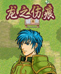 龍之傷痕