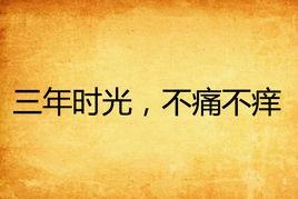 三年時光，不痛不癢