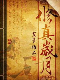 修真歲月 修真歲月