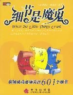 細節是魔鬼 細節是魔鬼