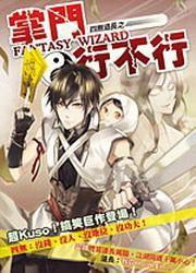 四無道長1·掌門行不行 四無道長1·掌門行不行