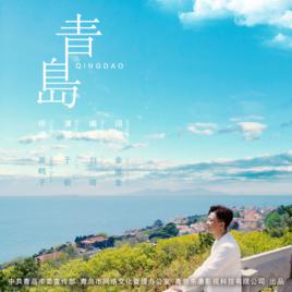 青島[於毅演唱歌曲、青島城市宣傳曲]