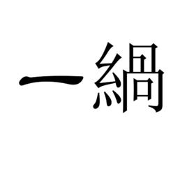 一緺 一緺