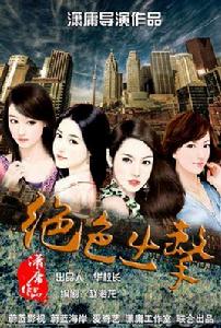 絕色出擊 絕色出擊