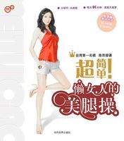 懶女人的美腿法