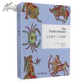 人生的十二個面向