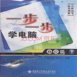 一步一步學電腦(辦公篇) 一步一步學電腦(辦公篇)