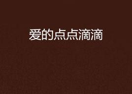 愛的點點滴滴