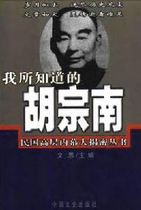 我所知道的胡宗南 我所知道的胡宗南