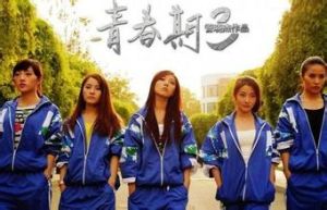 《青春期3》 《青春期3》