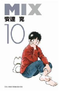 mix[日本安達充創作的漫畫]
