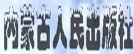 內蒙古人民出版社 內蒙古人民出版社