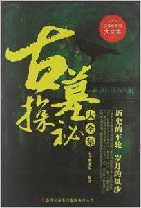 古墓探秘大全集 古墓探秘大全集