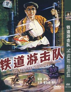 《鐵道游擊隊》[1956年趙明執導電影]
