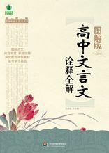 圖解版高中文言文詮釋全解 圖解版高中文言文詮釋全解