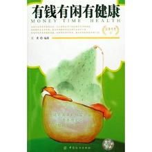 有錢有閒有健康 有錢有閒有健康