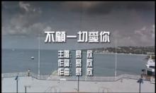 不顧一切愛你[易欣演唱歌曲]