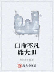 自命不凡熊大膽 自命不凡熊大膽