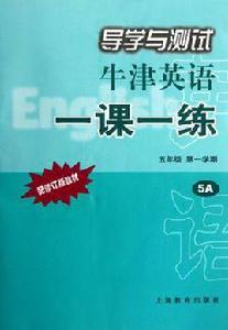 牛津英語導學與測試一課一練 牛津英語導學與測試一課一練