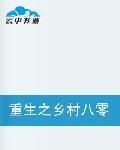 重生之鄉村八零後 重生之鄉村八零後