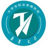 魯東大學大學生職業發展協會 魯東大學大學生職業發展協會