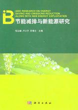 節能減排與新能源研究 節能減排與新能源研究