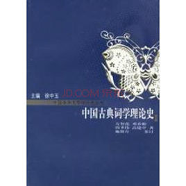 中國古典詞學理論史 中國古典詞學理論史