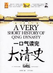 一口氣讀完大清史