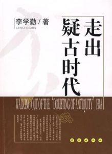 走出疑古時代