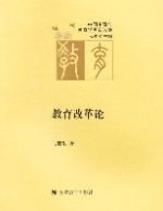 教育改革論 教育改革論