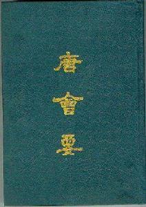 唐會要(上下) 唐會要(上下)