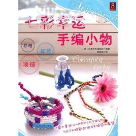 七彩幸運手編小物 七彩幸運手編小物