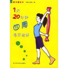 1天20分鐘四周甩開肥胖 1天20分鐘四周甩開肥胖