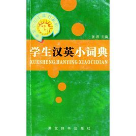 學生漢英小詞典