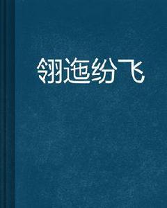 翎迤紛飛 翎迤紛飛