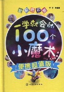 一學就會的100個小魔術 一學就會的100個小魔術