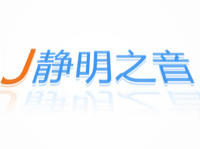 靜明之音 靜明之音