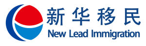 新華移民 新華移民