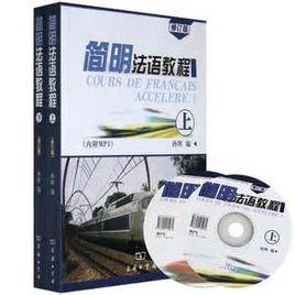簡明法語教程[商務印書館2005年版圖書]