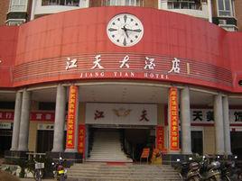 江天大酒店 江天大酒店