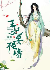 王妃要爬牆曉妍 王妃要爬牆曉妍