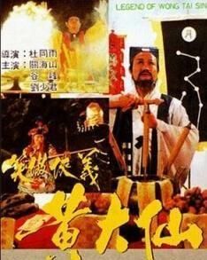 笑傲俠義黃大仙 笑傲俠義黃大仙