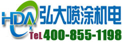 東莞市弘大噴塗機電有限公司