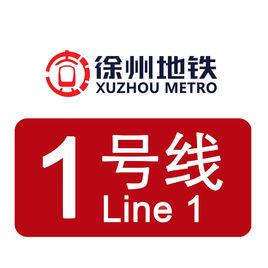 徐州捷運1號線 徐州捷運1號線