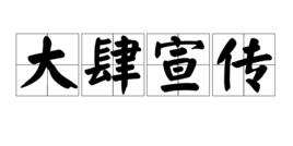大肆宣傳 大肆宣傳