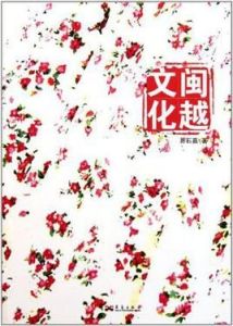 閩越文化 閩越文化