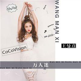 萬人迷[王曼熹演唱歌曲]